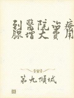 到医院治疗前列腺增大费用