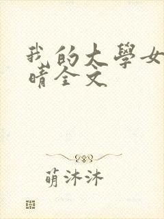 我的大学女友刘晴全文