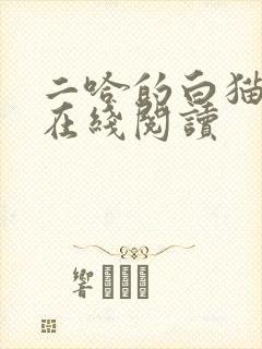 二哈的白猫师尊在线阅读
