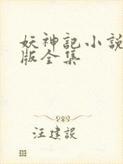 妖神记小说未删版全集