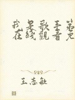 我是歌手第7季在线观看免费