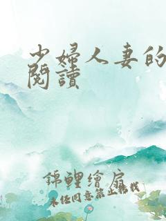 少妇人妻的欲望阅读