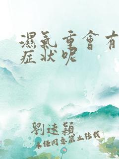 湿气重会有哪些症状呢