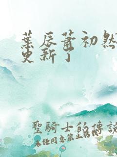 叶辰萧初然最快更新了