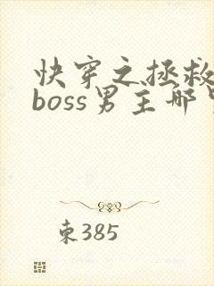 快穿之拯救黑化boss男主哪里可以看
