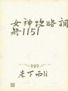 女神攻略调教手册1151