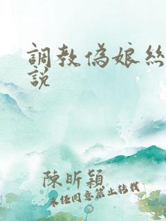 调教伪娘丝袜小说