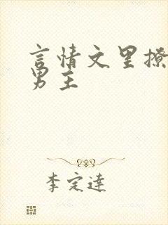 言情文里撩直男男主