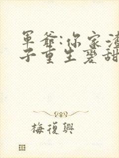 军爷:你家渣娘子重生变甜了