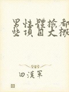 男性体检都查哪些项目大概多少钱