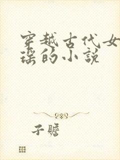 穿越古代女主姚瑶的小说