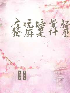 夜晚睡觉胳膊手发麻是什么原因