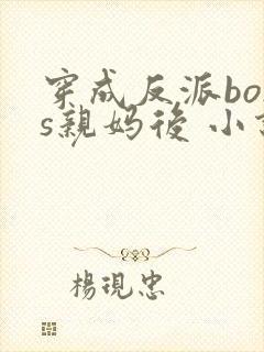 穿成反派boss亲妈后 小说