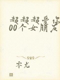 超超超爱你的100个女朋友第二季