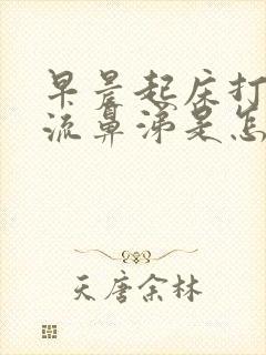 早晨起床打喷嚏流鼻涕是怎么回事