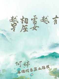 越相处越有趣的星座女