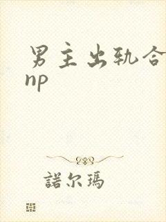 男主出轨合集(np