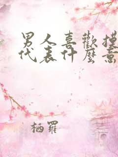 男人喜欢摸头发代表什么意思