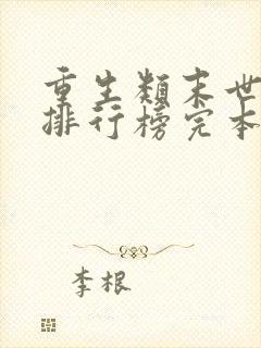 重生类末世小说排行榜完本