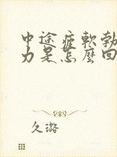 中途疲软勃起无力是怎么回事