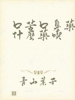 口苦口臭药店买什么药吃