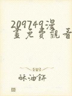 209749漫画免费观看下拉式漫画最新章