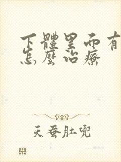 下体里面有肉刺怎么治疗