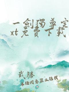 一剑独尊完本txt免费下载