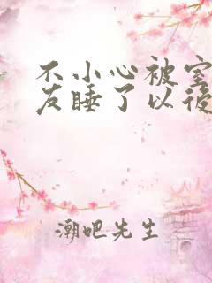 不小心被室友男友睡了以后小说