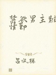 禁欲男主难耐h情节