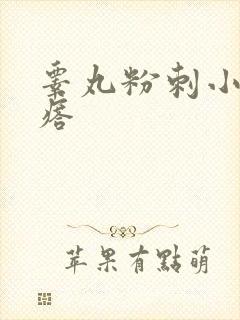 睾丸粉刺小白疙瘩