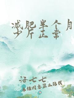 减肥半个月瘦多少斤正常