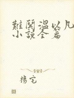 难哄温以凡桑延小说全篇