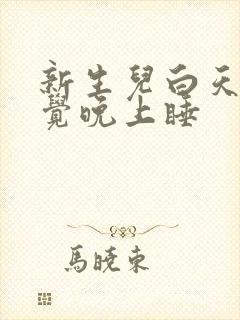 新生儿白天不睡觉晚上睡