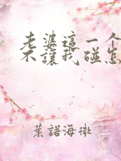 老婆这一个月都不让我碰怎么办