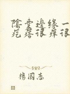 阴囊边缘一排红疙瘩很痒很痒