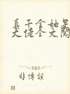 真千金她是全能大佬全文阅读免费