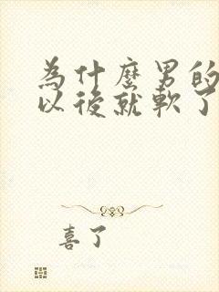 为什么男的射完以后就软了