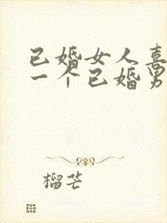 已婚女人喜欢上一个已婚男人怎么办