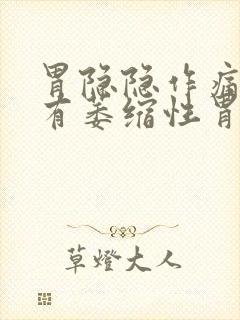 胃隐隐作痛还伴有萎缩性胃炎胃胀