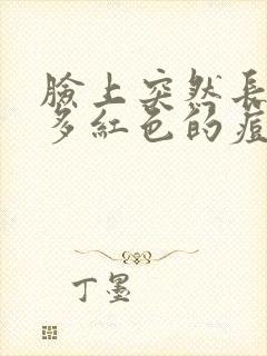 脸上突然长了好多红色的痘痘痒痒的