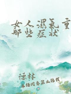 女人湿气重都有哪些症状