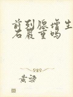 前列腺增生和结石严重吗