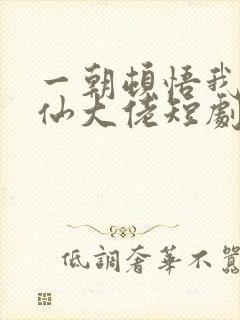 一朝顿悟我成剑仙大佬短剧免费观看