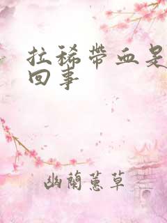 拉稀带血是怎么回事