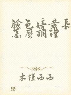 脸色暗黄长色斑怎么调理