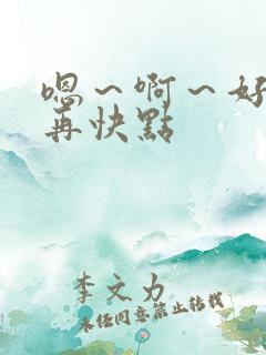 嗯～啊～好爽～再快点