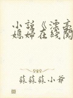 小说《漂亮的儿媳妇在线阅读