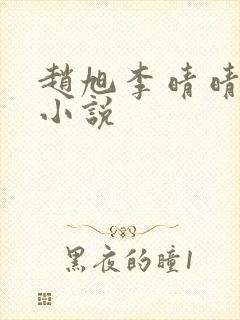 赵旭李晴晴免费小说