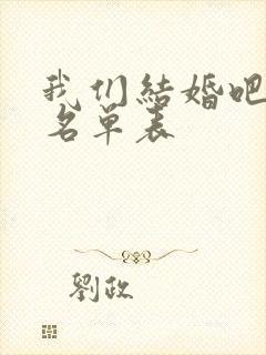 我们结婚吧主演名单表